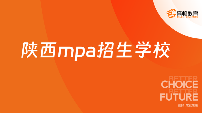 精心整理！陕西mpa招生学校大盘点！mpa提面招生信息一图搞定！