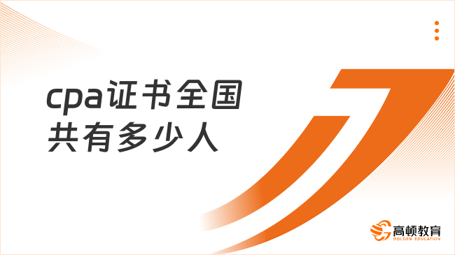 持有cpa证书全国共有多少人？33.4万！附详细数据情况