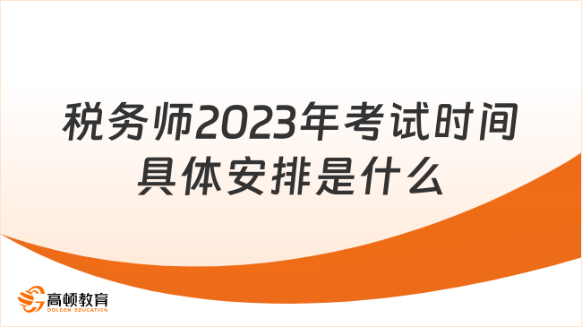 税务师2023年考试时间具体安排是什么