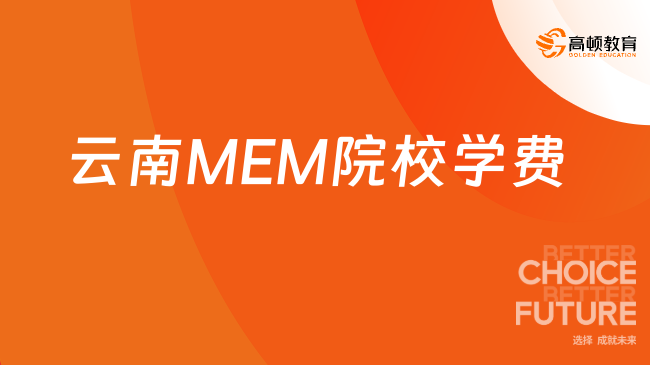 云南MEM院校学费多少？更新了，快来看！