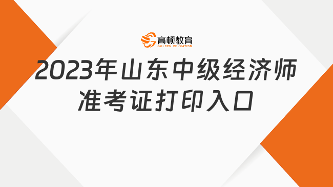 2024年山东中级经济师准考证打印入口持续开通中！