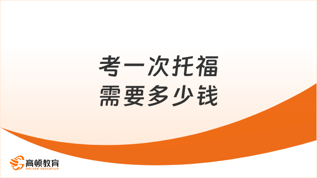 考一次托福需要多少钱？2100元(附考试费用明细)