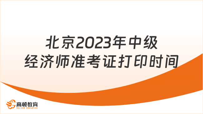 北京2023年中级经济师准考证打印时间11月7日-12日