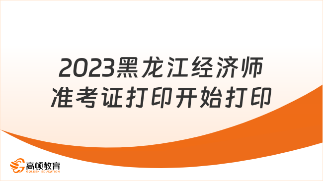 注意！2023黑龙江经济师准考证打印11月9日截止！