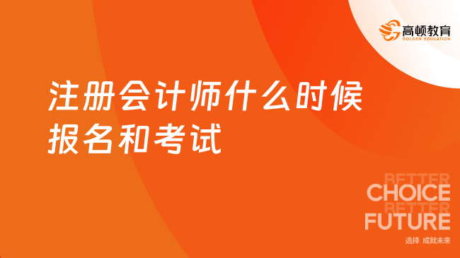 2024年注册会计师什么时候报名和考试？附报名流程详解