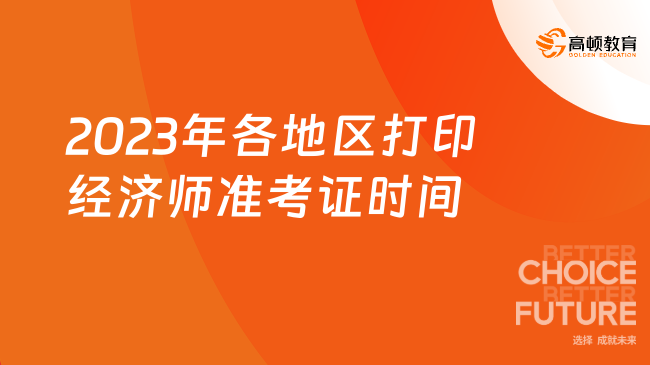 2023年各地区打印经济师准考证时间