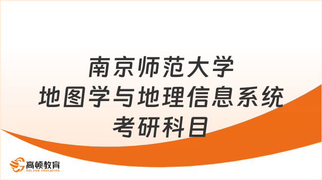 2024南京师范大学地图学与地理信息系统考研科目是什么？