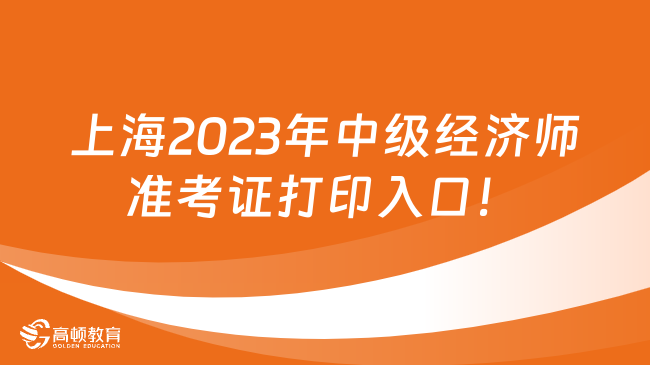 上海2024年中级经济师准考证11月8日入口开通！