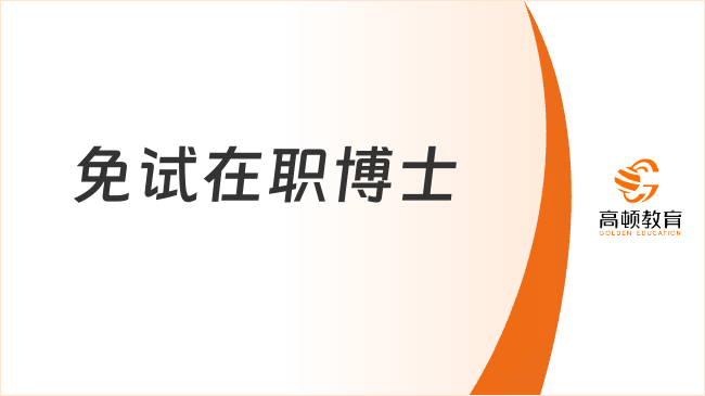 免试在职博士招生有哪些学校？院校信息汇总