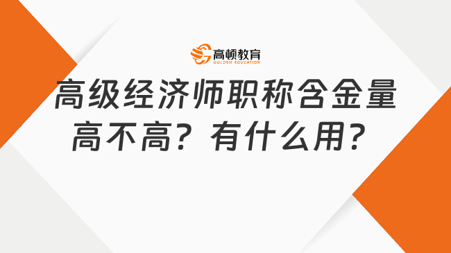 高级经济师职称含金量高不高？有什么用？