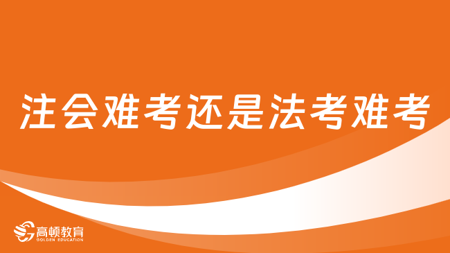 注会难考还是法考难考？全面对比分析来了！