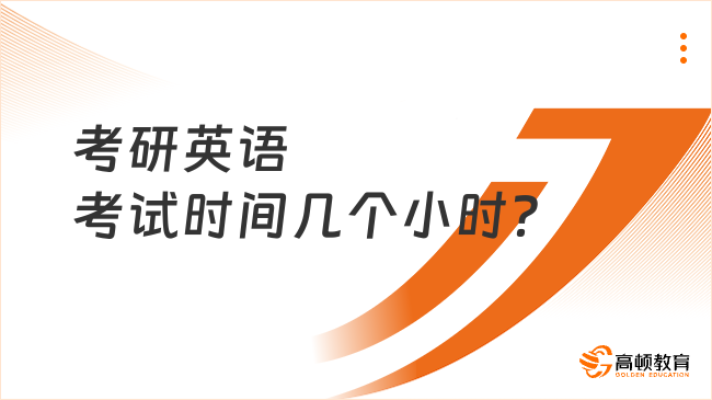 考研英语考试时间几个小时？如何分配？