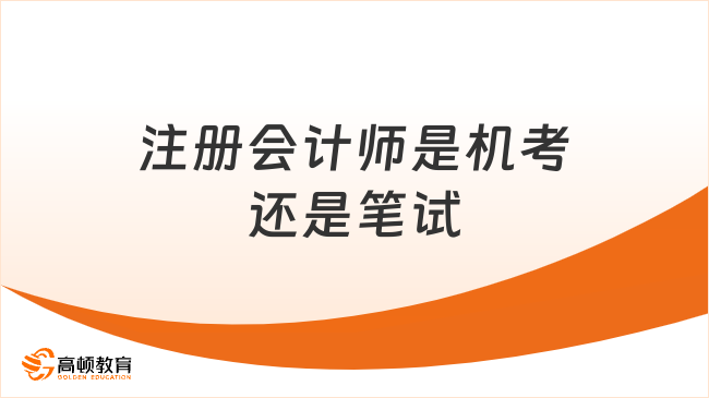 注册会计师是机考还是笔试？机考，附机考注意事项！