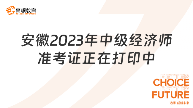 安徽2024年中级经济师准考证正在打印中！