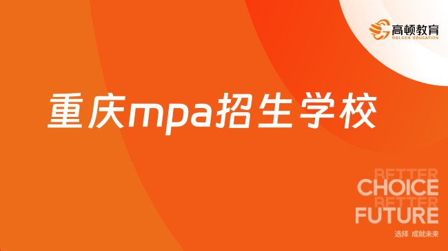 MPA择校！重庆mpa招生学校有哪些？mpa双证项目汇总！