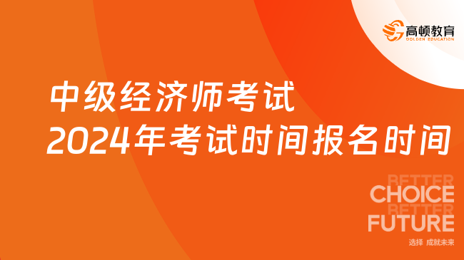 中级经济师考试2024年考试时间及报名时间