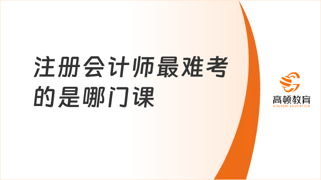 注册会计师最难考的是哪门课