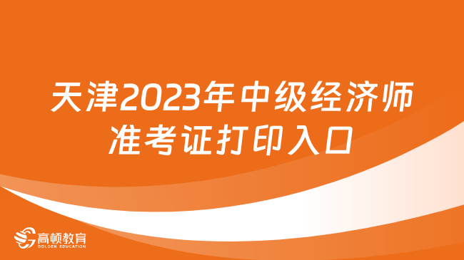 天津2024年中级经济师准考证11月8日入口开通！