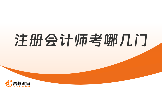 注册会计师考哪几门？附科目特点和科目难度排行