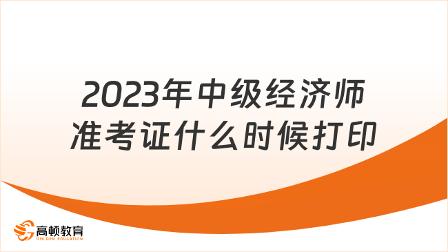 2023年中级经济师准考证什么时候打印？去哪儿打印？