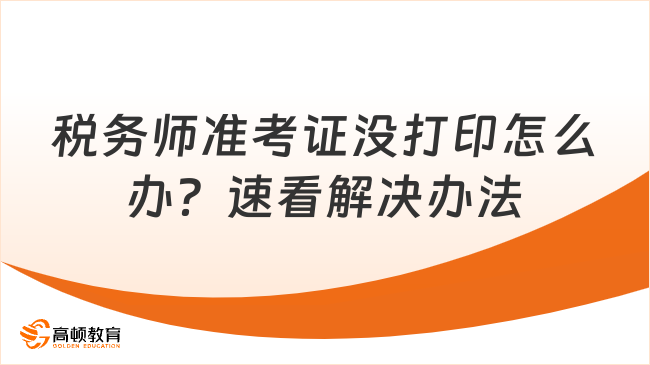 税务师准考证没打印怎么办？速看解决办法