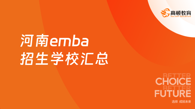 重要！河南emba招生学校汇总！最新消息速看！