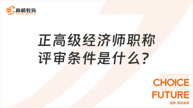 正高级经济师职称评审条件是什么？一篇了解清楚！