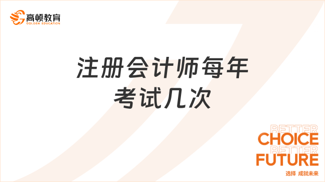 注册会计师每年考试几次？仅一次，无补考机会（附注会历年考试时间表及考试方式）