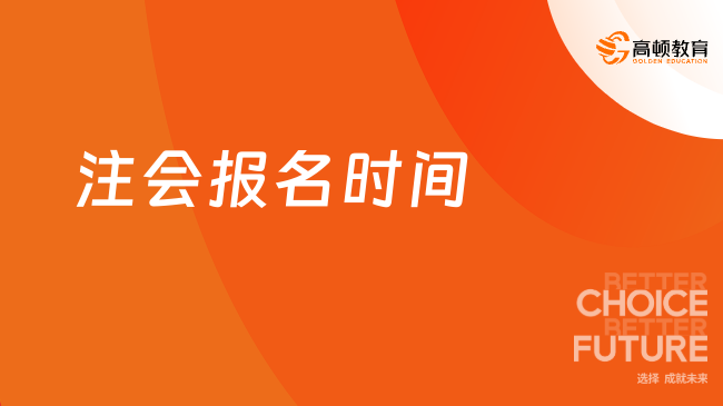 2024年注会报名时间及入口一览，附报考流程