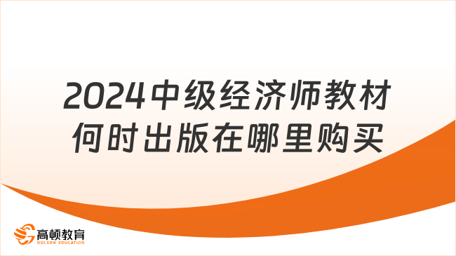 2024中级经济师教材何时出版？在哪里购买？