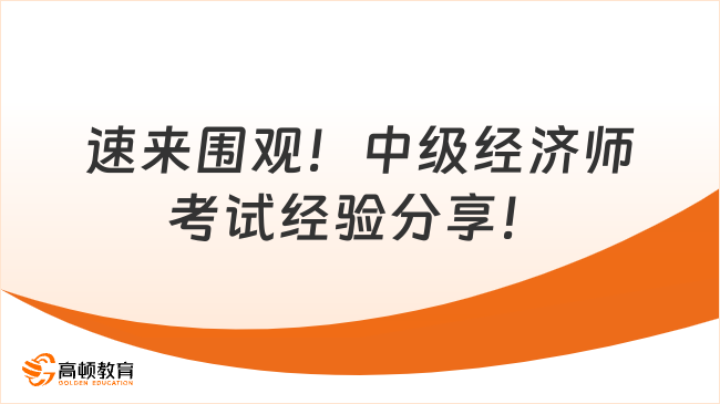 速来围观！中级经济师考试经验分享！