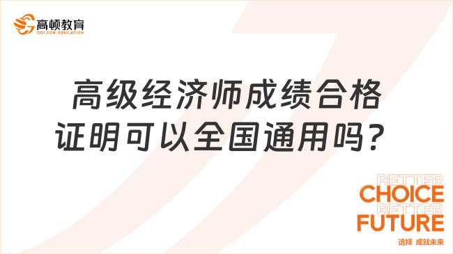 高级经济师成绩合格证明可以全国通用吗？