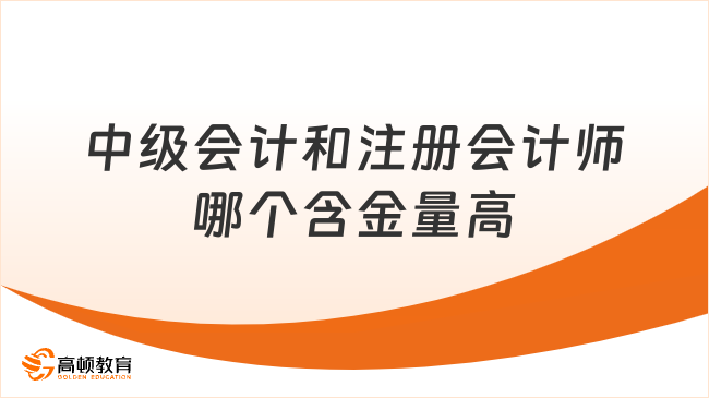 中级会计和注册会计师哪个含金量高？可以同时备考吗？