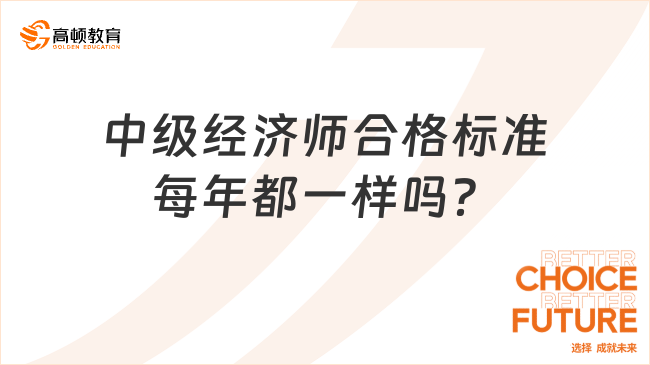 前来围观：中级经济师合格标准每年都一样吗？