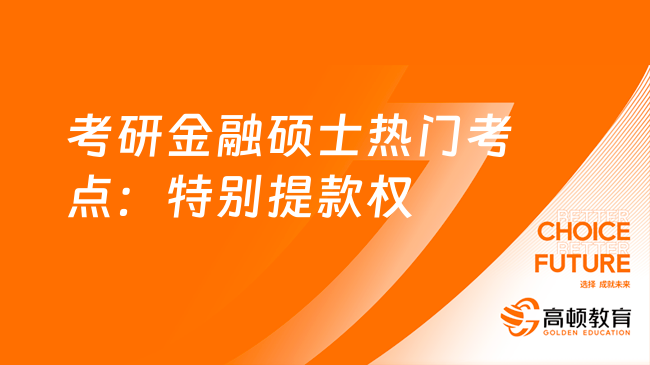 考研金融硕士热门考点：特别提款权