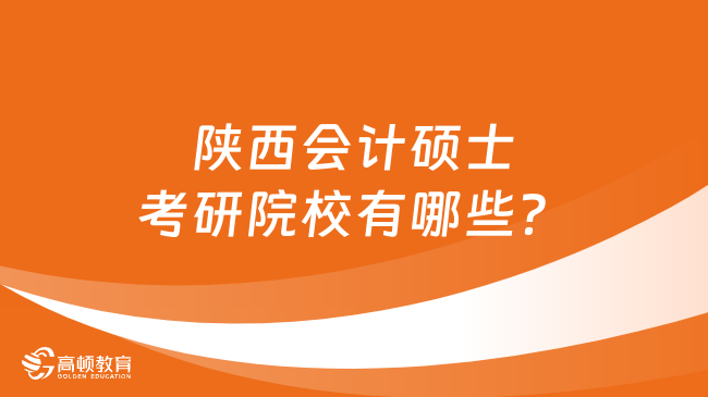 陕西会计硕士考研院校有哪些？