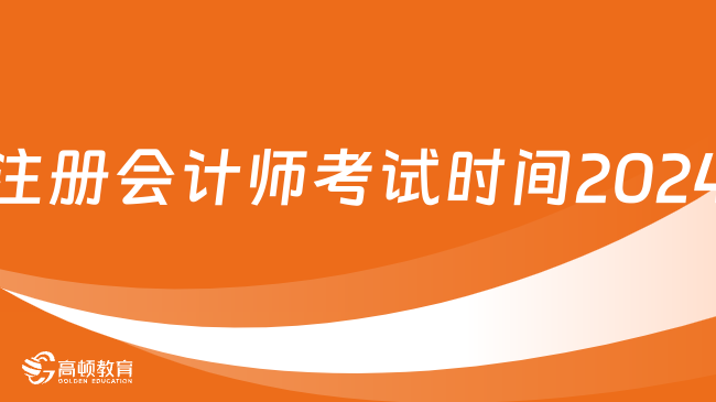 注册会计师考试时间2024：8月，预测23日-25日（机考）