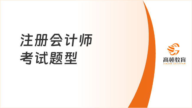 注册会计师考试题型都有哪些？2个大类，6个小类（附科目合格标准）