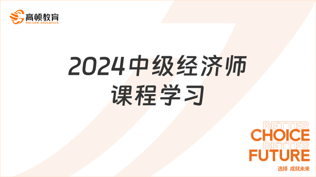 2024中级经济师课程学习，零基础考生进！