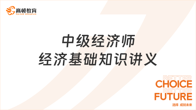 中级经济师经济基础知识讲义_学习打卡表