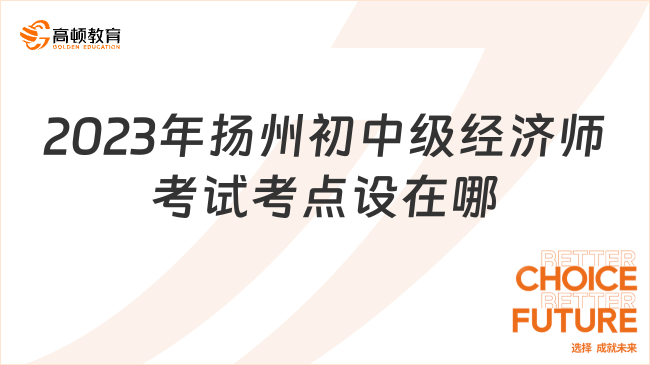 2024年扬州初中级经济师考试考点设在哪里？