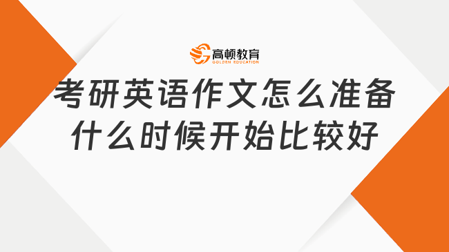 考研英语作文怎么准备？什么时候开始比较好？