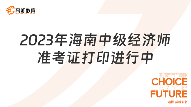 注意！2024年海南中级经济师准考证打印进行中！