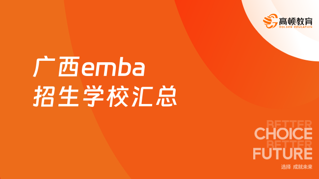 刚刚！广西emba招生学校汇总！一分钟了解！