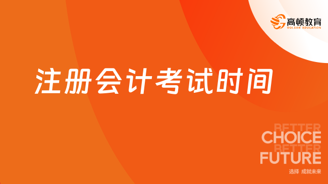 2024年注册会计考试时间：预计8月23日-25日（周五-周日）