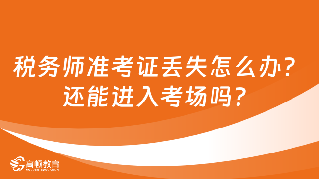 税务师准考证丢失怎么办？还能进入考场吗？