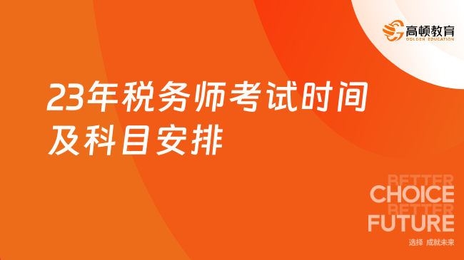 【23年税务师考试时间及科目安排】