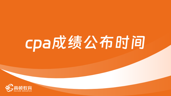 2023cpa成绩公布时间官宣：11月21号，查询入口正在开通中……