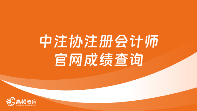 速来查分！中注协注册会计师官网成绩查询2023（登录入口）