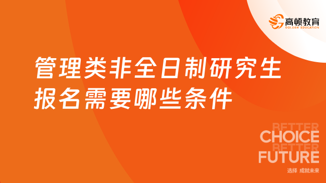 【报考指南】管理类非全日制研究生报名需要哪些条件？